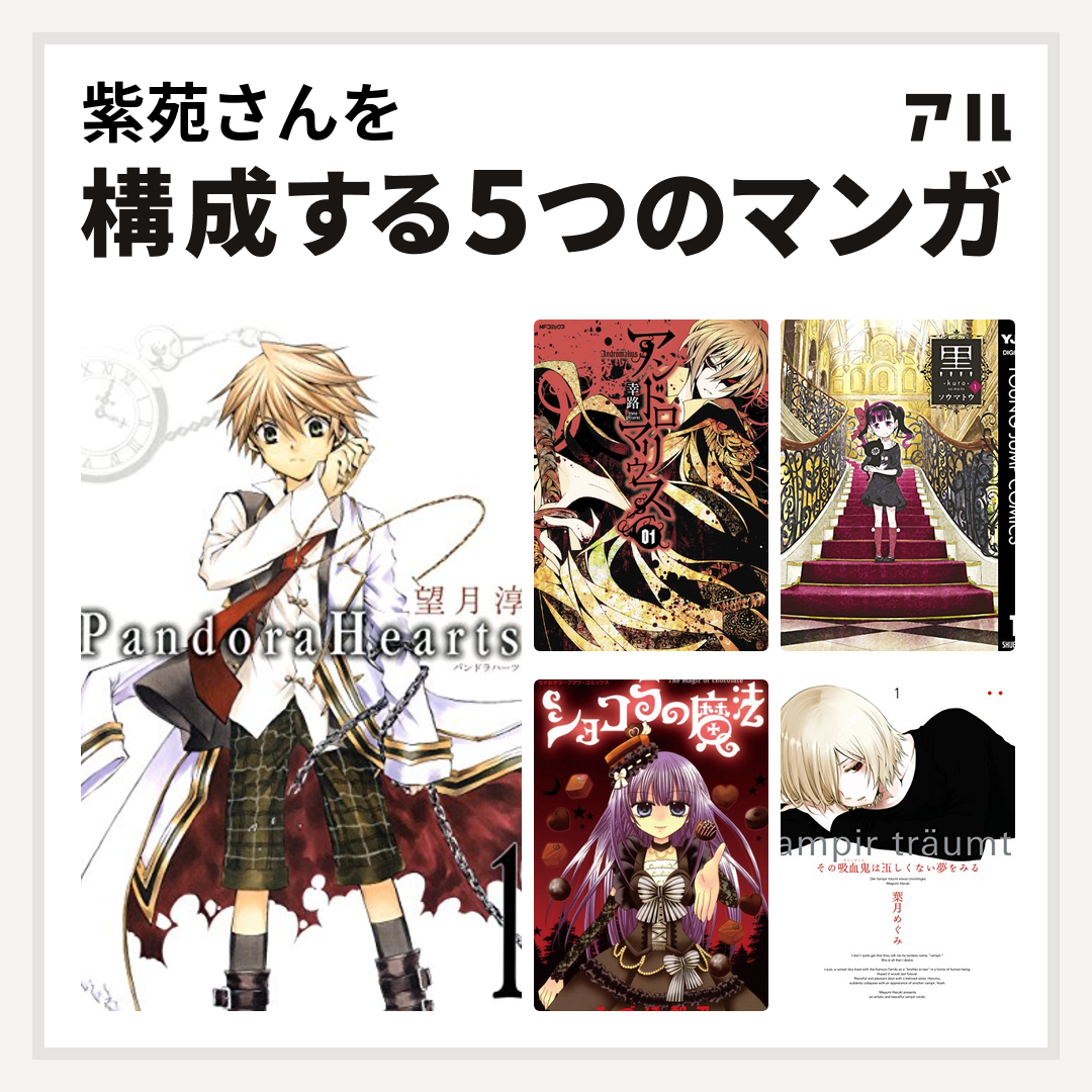 紫苑さんを構成するマンガはpandorahearts アンドロマリウス 黒 Kuro ショコラの魔法 その吸血鬼は正しくない夢をみる 私を構成する5つのマンガ アル