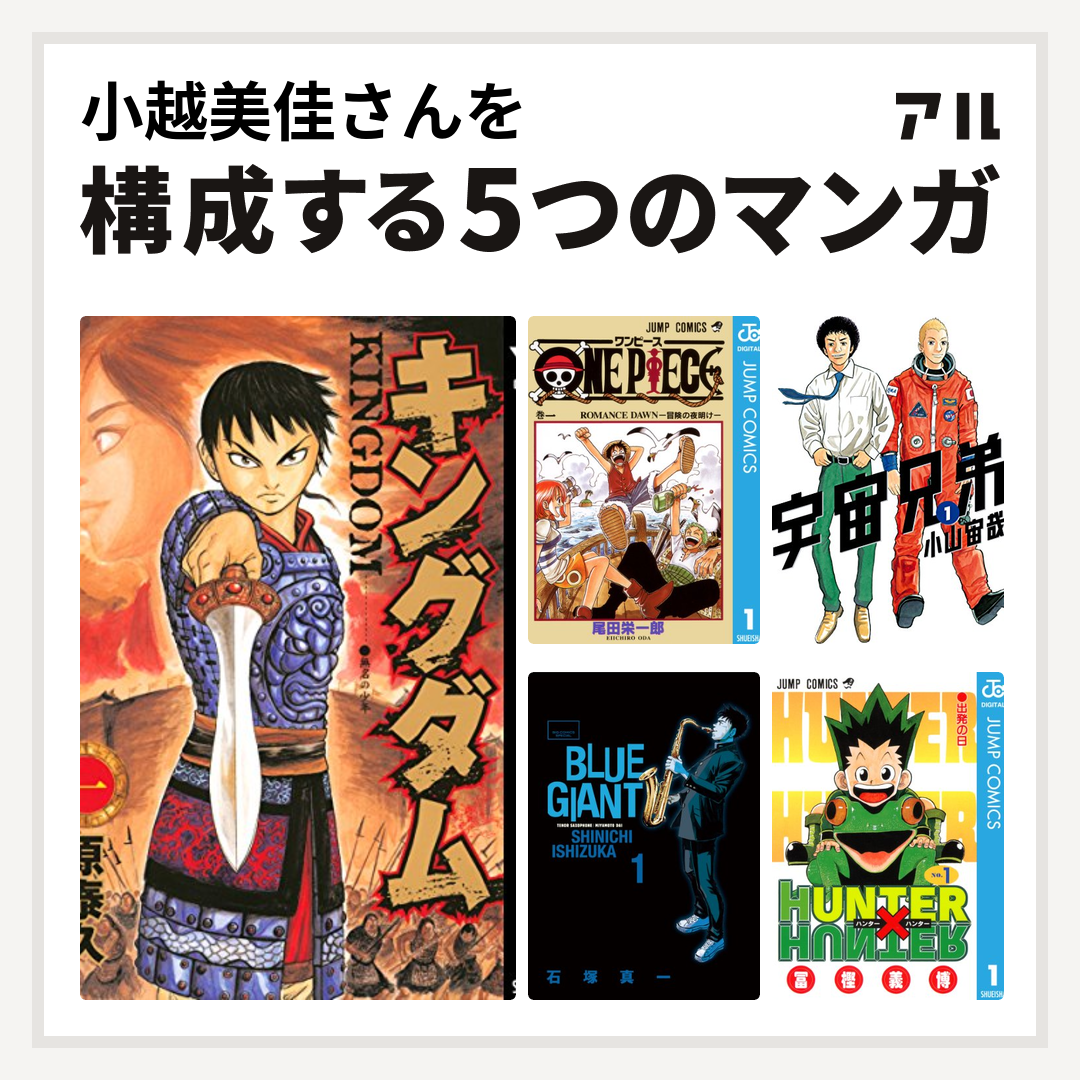 小越美佳さんを構成するマンガはキングダム One Piece 宇宙兄弟 Blue Giant Hunter Hunter 私を構成する5つのマンガ アル