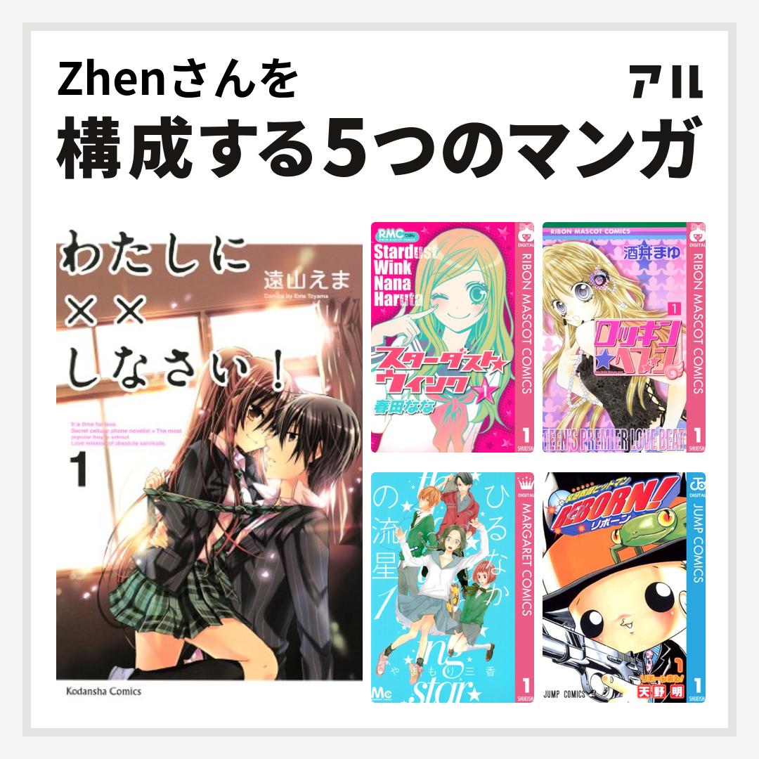 Zhenさんを構成するマンガはわたしに しなさい スターダスト ウインク ロッキン ヘブン ひるなかの流星 家庭教師ヒットマンreborn 私を構成する5つのマンガ アル