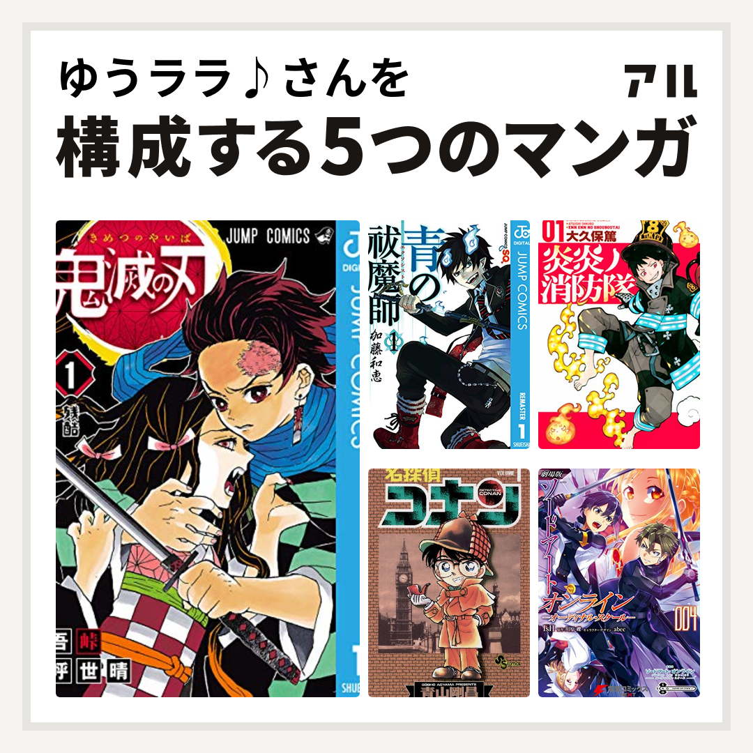 ゆうララ さんを構成するマンガは鬼滅の刃 青の祓魔師 炎炎ノ消防隊 名探偵コナン 劇場版 ソードアート オンライン オーディナル スケール 私を構成する5つのマンガ アル