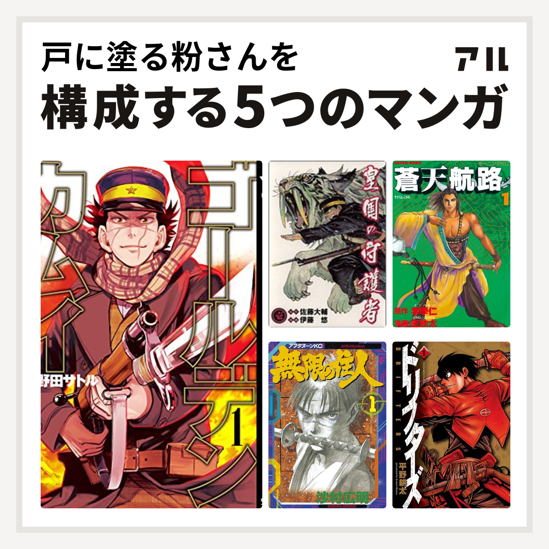 戸に塗る粉さんを構成するマンガはゴールデンカムイ 皇国の守護者 蒼天航路 無限の住人 ドリフターズ 私を構成する5つのマンガ アル