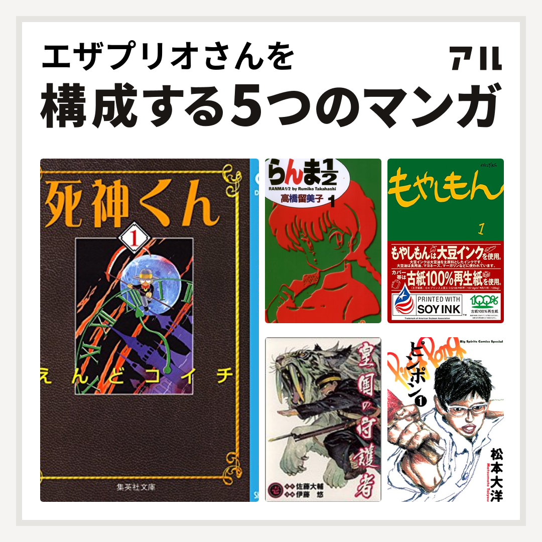 エザプリオさんを構成するマンガは死神くん らんま1 2 もやしもん 皇国の守護者 ピンポン 私を構成する5つのマンガ アル