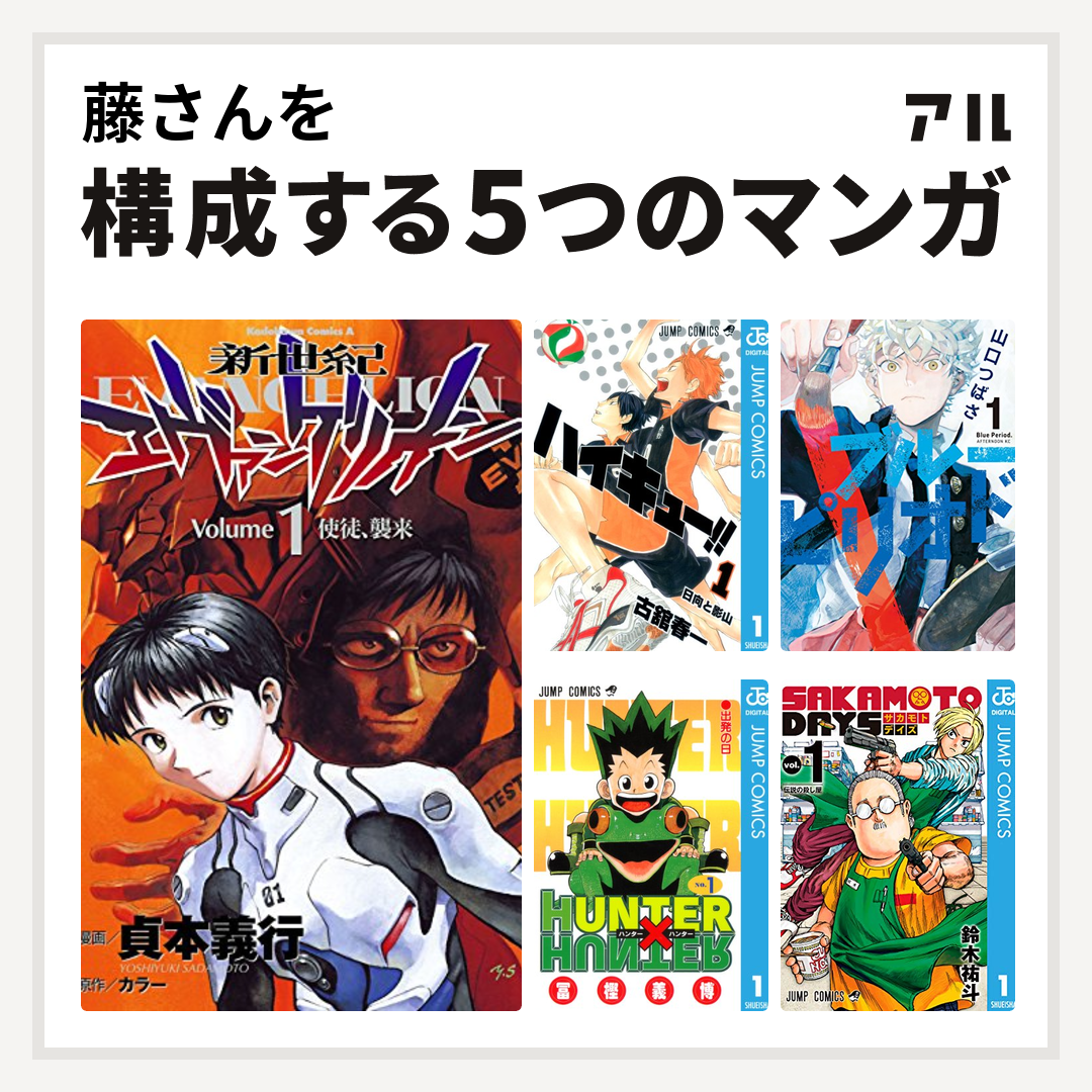 藤さんを構成するマンガは新世紀エヴァンゲリオン
ハイキュー!!
ブルーピリオド
HUNTER×HUNTER
SAKAMOTO DAYS！