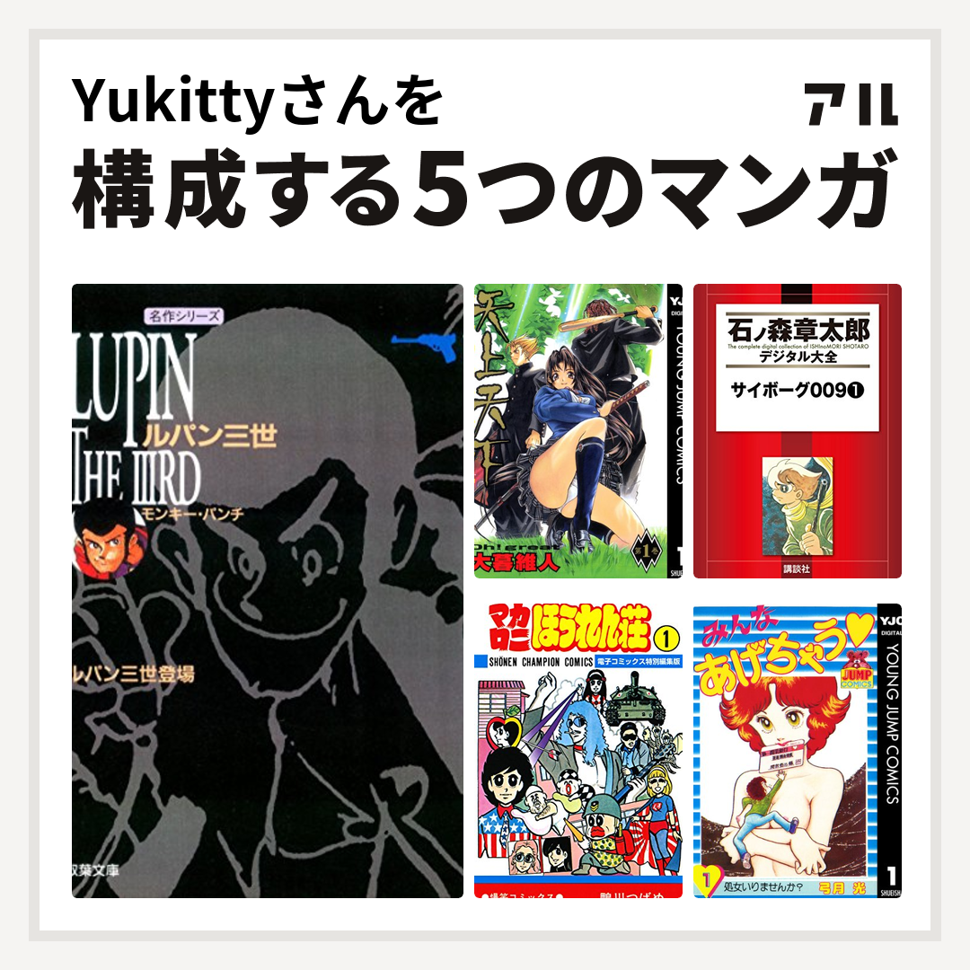 Yukittyさんを構成するマンガはルパン三世 天上天下 サイボーグ009 マカロニほうれん荘 みんなあげちゃう 私を構成する5つのマンガ アル