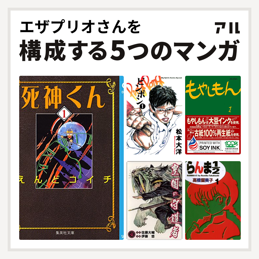 エザプリオさんを構成するマンガは死神くん ピンポン もやしもん 皇国の守護者 らんま1 2 私を構成する5つのマンガ アル