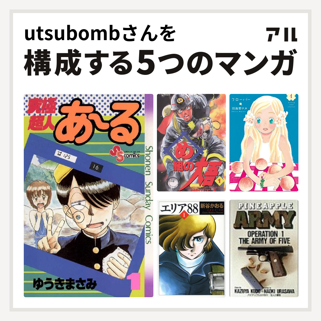 Utsubombさんを構成するマンガは究極超人あ る め組の大吾 ハチミツとクローバー エリア パイナップルarmy 私を構成する5つのマンガ アル