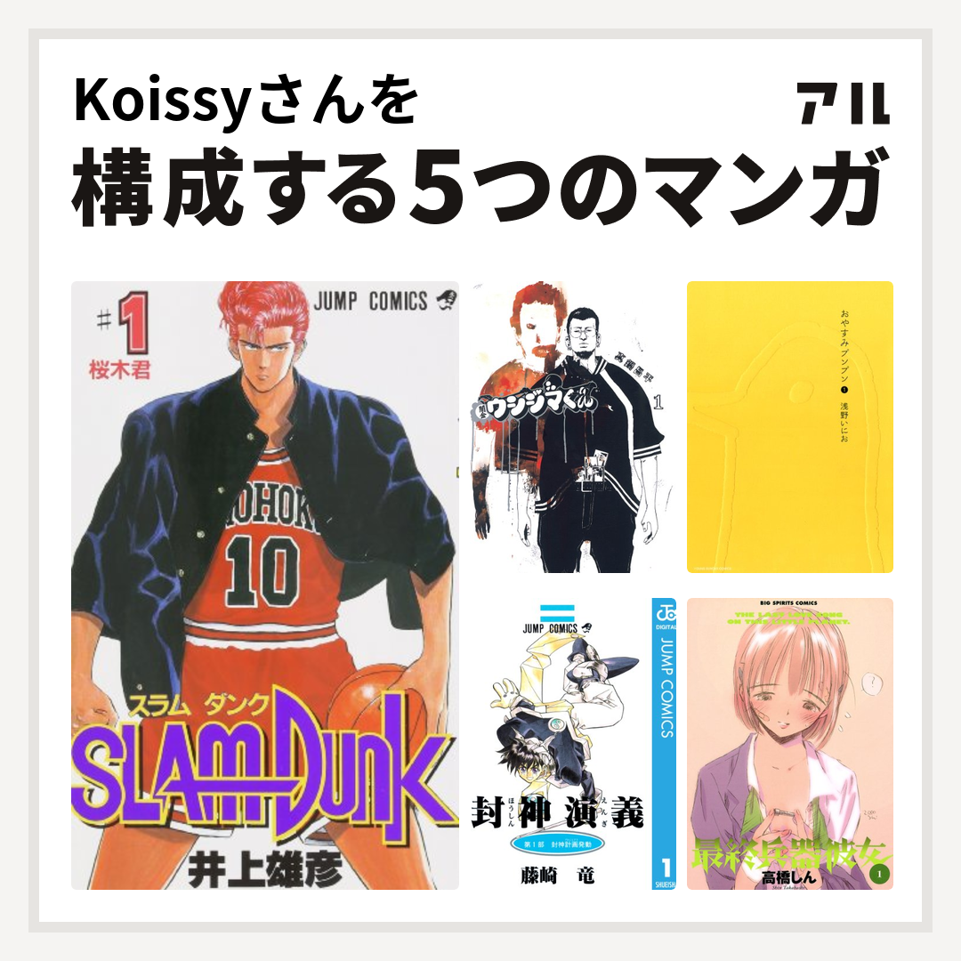 Koissyさんを構成するマンガはslam Dunk スラムダンク 闇金ウシジマくん おやすみプンプン 封神演義 最終兵器彼女 私を構成する5つのマンガ アル