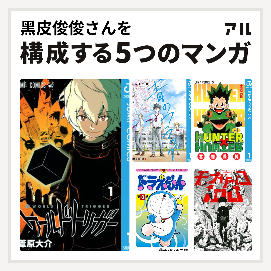 黑皮俊俊さんを構成するマンガはワールドトリガー 青のフラッグ Hunter Hunter ドラえもん モブサイコ100 私を構成する5つのマンガ アル