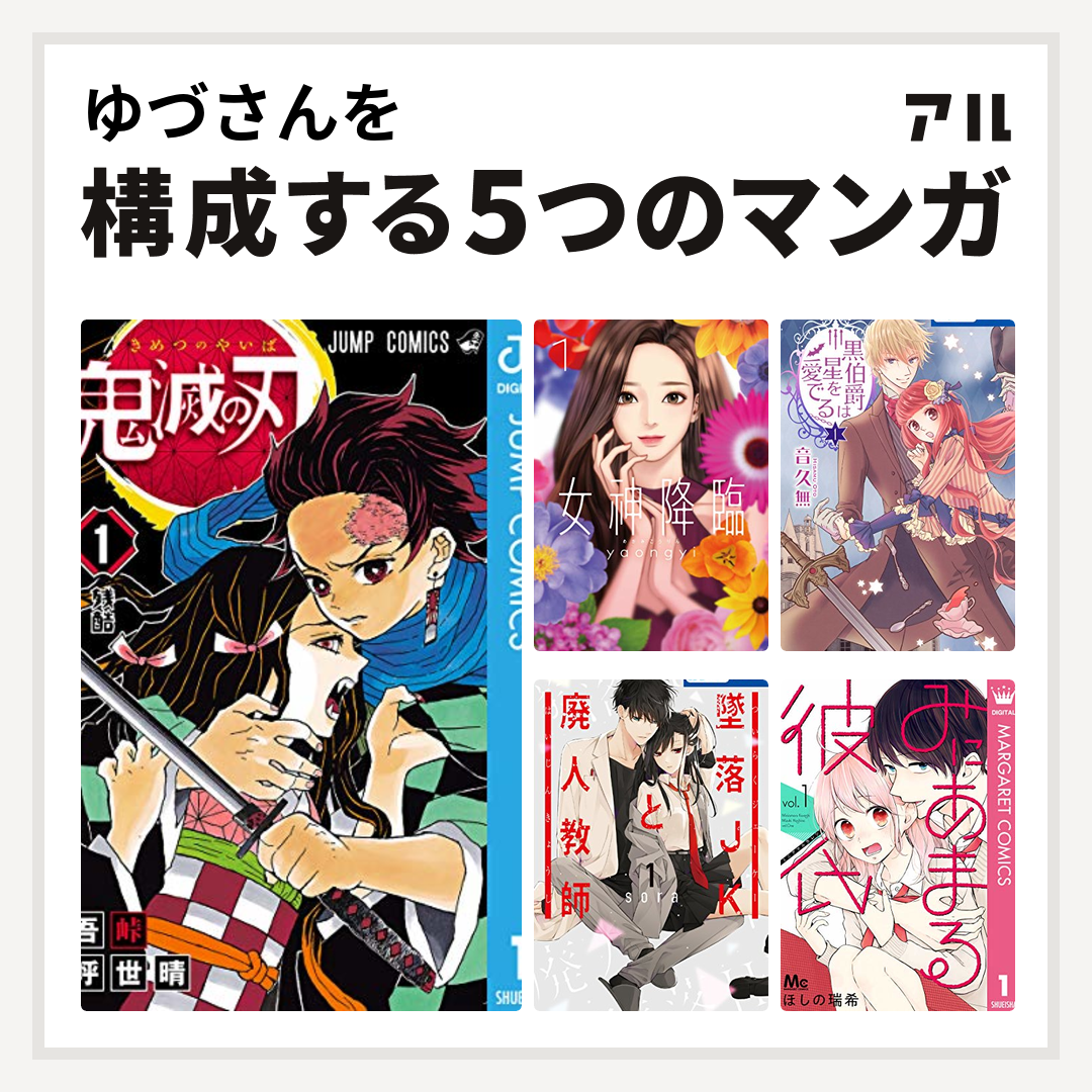 ゆづさんを構成するマンガは鬼滅の刃 女神降臨 黒伯爵は星を愛でる 墜落jkと廃人教師 みにあまる彼氏 私を構成する5つのマンガ アル