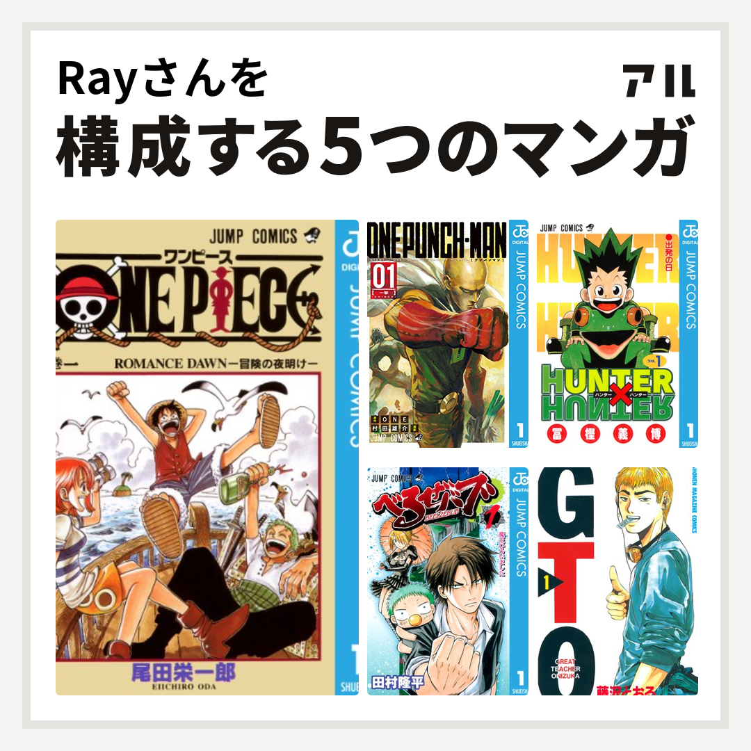 Rayさんを構成するマンガはone Piece ワンパンマン Hunter Hunter べるぜバブ Gto 私を構成する5つのマンガ アル