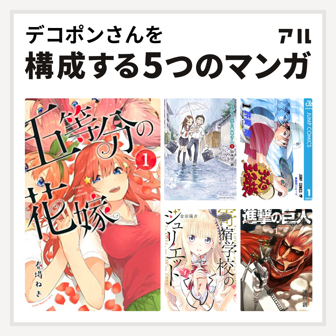 デコポンさんを構成するマンガは五等分の花嫁 からかい上手の高木さん テニスの王子様 寄宿学校のジュリエット 進撃の巨人 私を構成する5つのマンガ アル