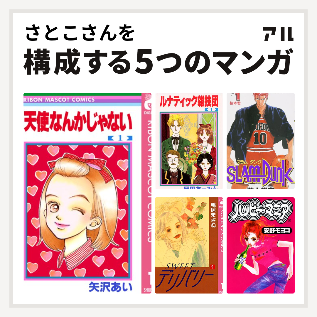 さとこさんを構成するマンガは天使なんかじゃない ルナティック雑技団 Slam Dunk スラムダンク Sweet デリバリー ハッピー マニア 私を構成する5つのマンガ アル