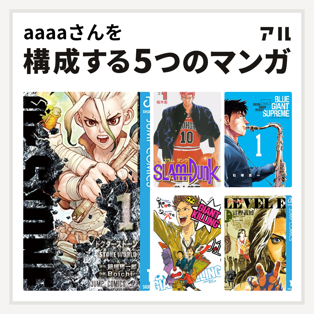 aaさんを構成するマンガはdr Stone Slam Dunk スラムダンク Blue Giant Supreme Giant Killing レベルe 私を構成する5つのマンガ アル