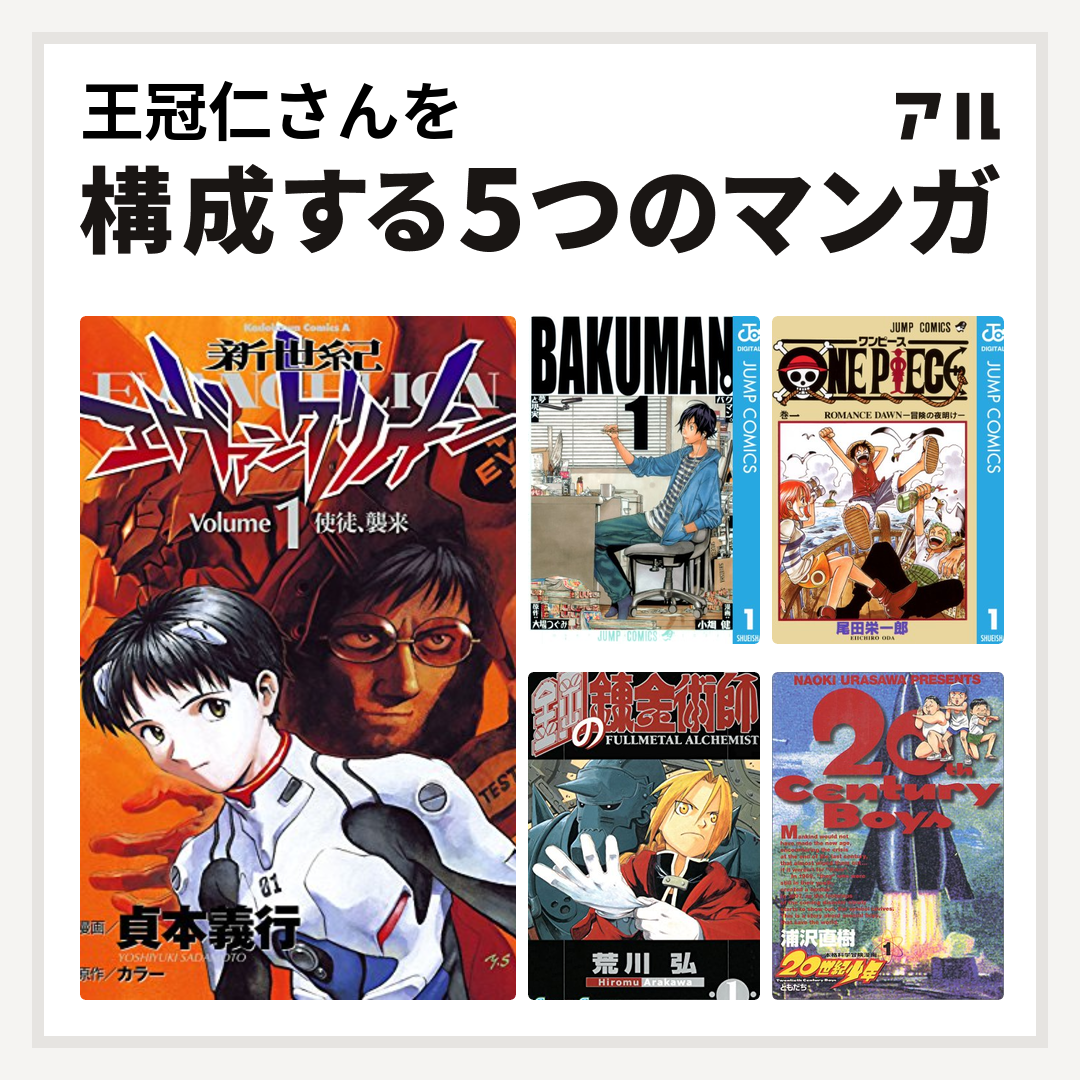 王冠仁さんを構成するマンガは新世紀エヴァンゲリオン バクマン One Piece 鋼の錬金術師 世紀少年 私を構成する5つのマンガ アル