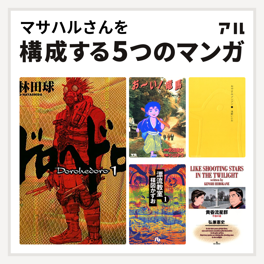 マサハルさんを構成するマンガはドロヘドロ お い 竜馬 おやすみプンプン 漂流教室 黄昏流星群 私を構成する5つのマンガ アル