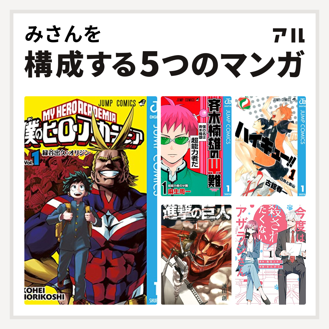 みさんを構成するマンガは僕のヒーローアカデミア 斉木楠雄のΨ難