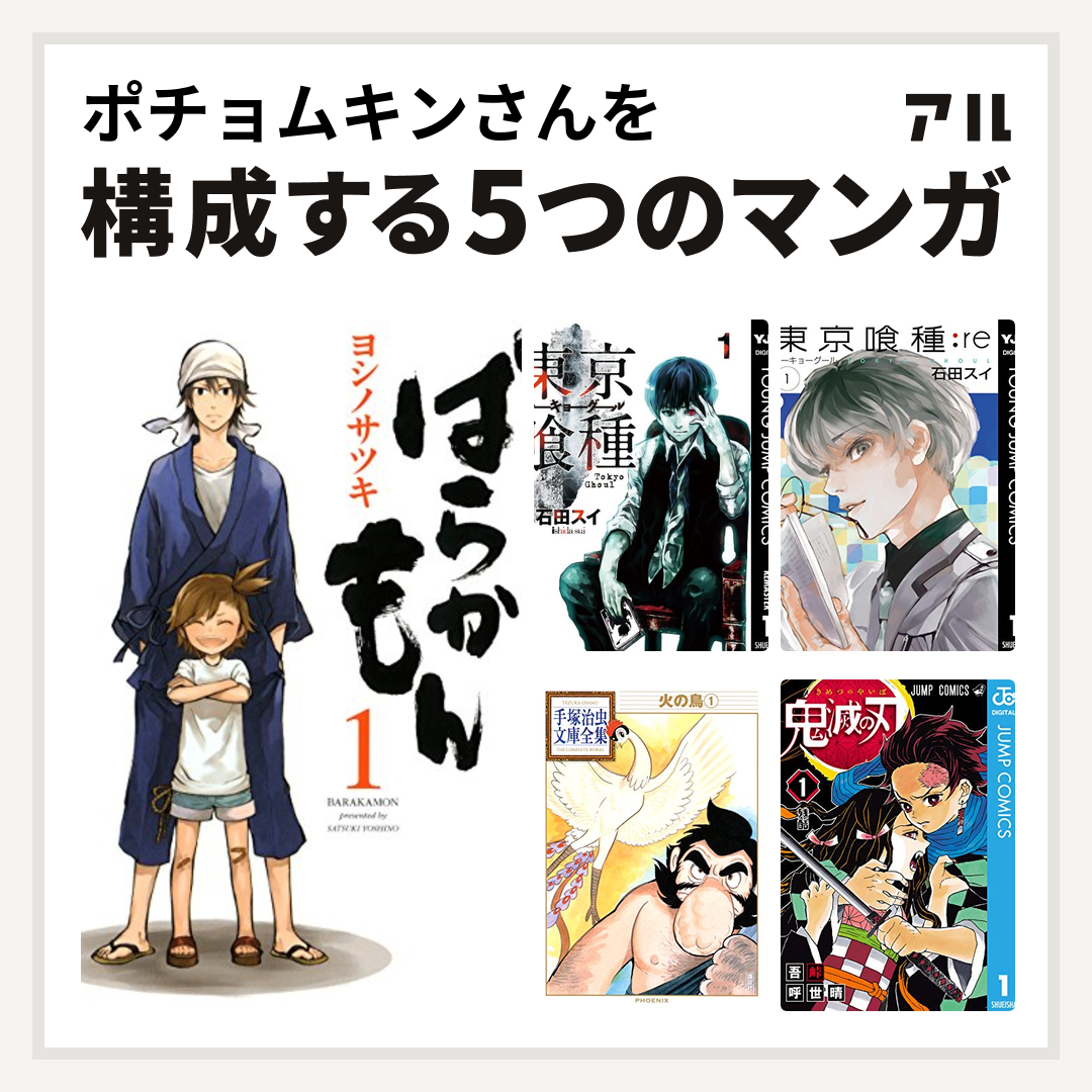 ポチョムキンさんを構成するマンガはばらかもん 東京喰種トーキョーグール 東京喰種トーキョーグール Re 火の鳥 鬼滅の刃 私を構成する5つのマンガ アル