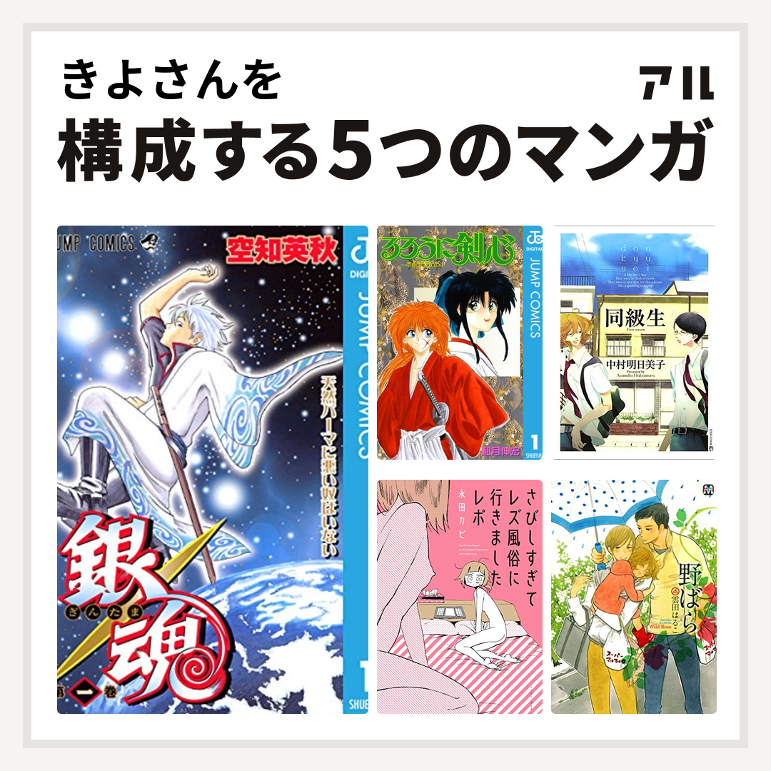 きよさんを構成するマンガは銀魂 るろうに剣心 明治剣客浪漫譚 同級生 さびしすぎてレズ風俗に行きましたレポ 野ばら 私を構成する5つのマンガ アル