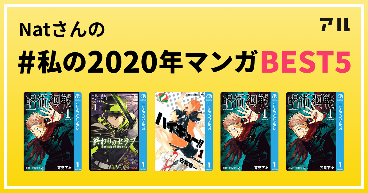 Natさんの 私の年マンガbest5 はコレ アル