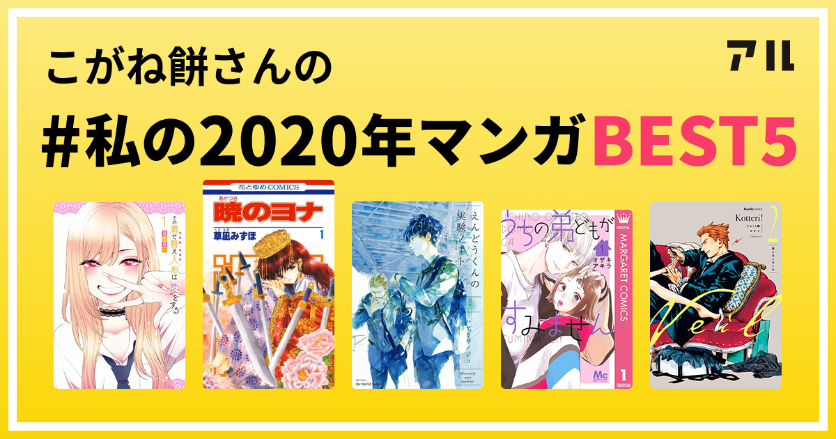 こがね餅さんの 私の年マンガbest5 はコレ アル