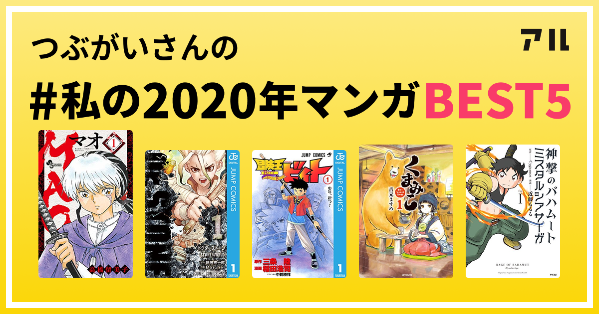 つぶがいさんの 私の年マンガbest5 はコレ アル