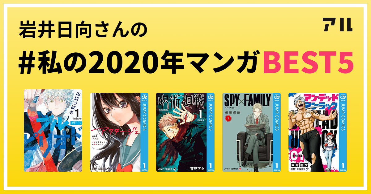 岩井日向さんの 私の年マンガbest5 はコレ アル
