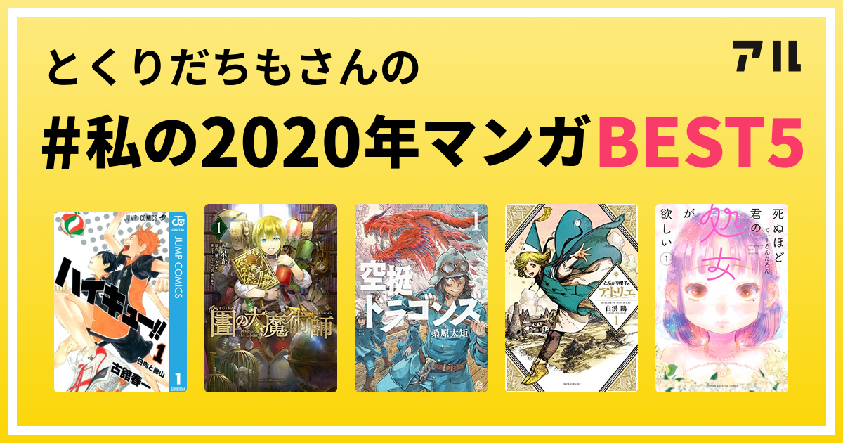 とくりだちもさんの 私の年マンガbest5 はコレ アル