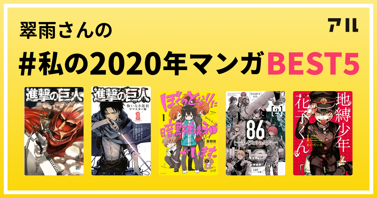 翠雨さんの 私の年マンガbest5 はコレ アル