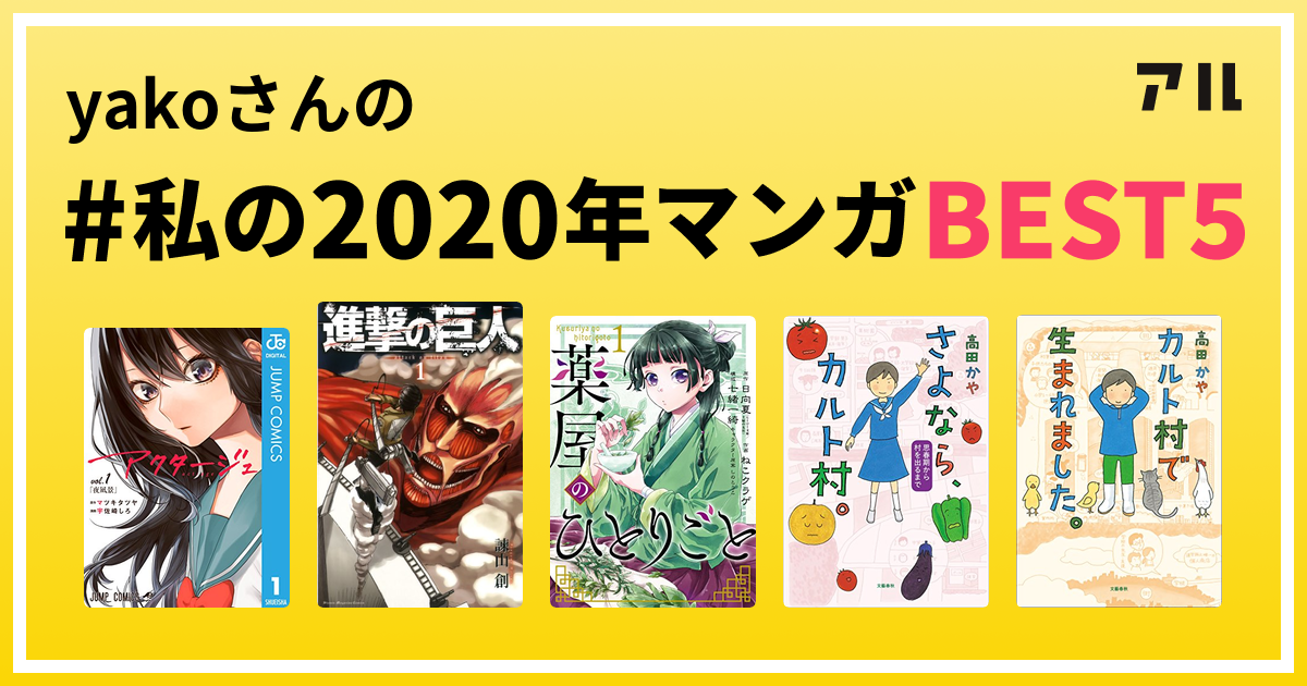 Yakoさんの 私の年マンガbest5 はコレ アル