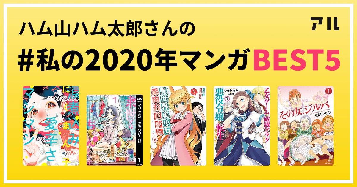 ハム山ハム太郎さんの 私の年マンガbest5 はコレ アル