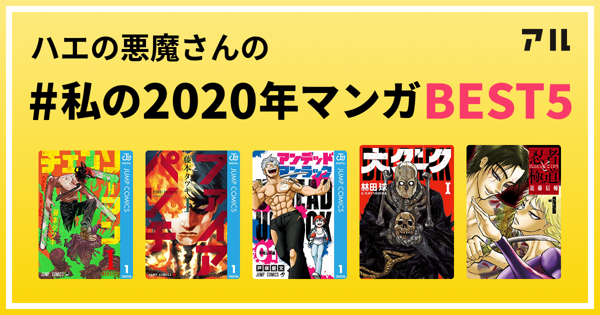 ハエの悪魔さんの 私の2020年マンガbest5 はコレ アル