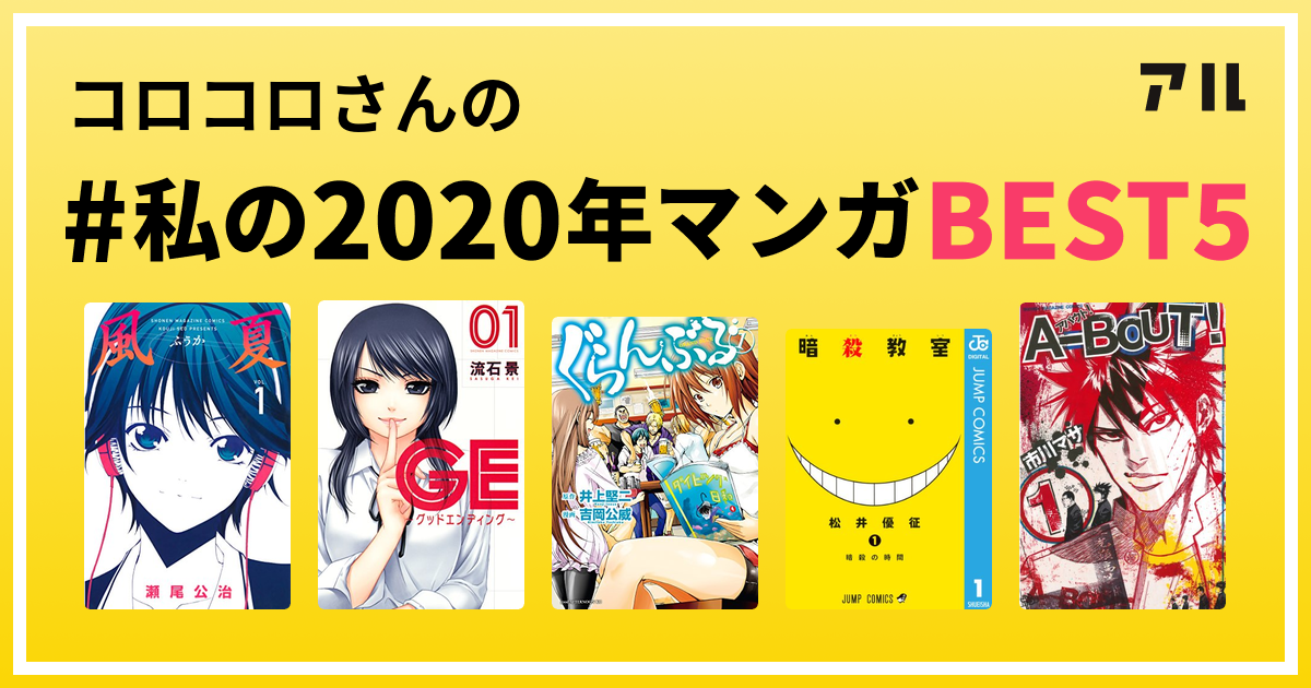 コロコロさんの 私の年マンガbest5 はコレ アル