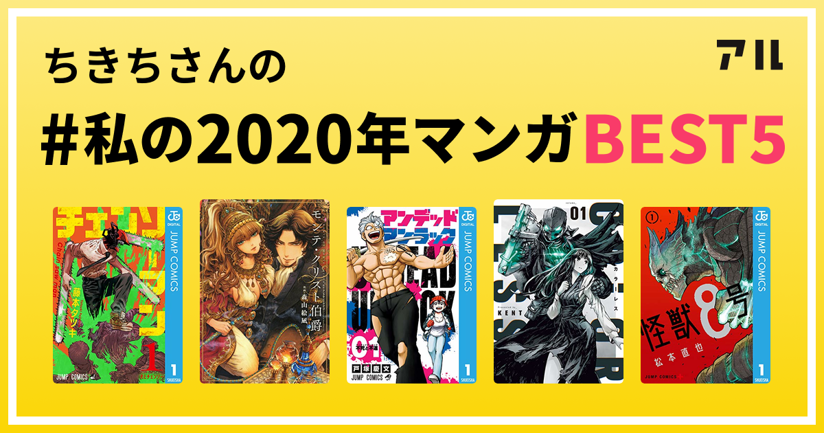 ちきちさんの 私の年マンガbest5 はコレ アル