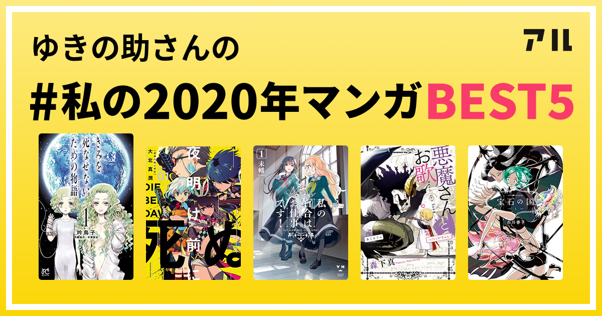 ゆきの助さんの 私の2020年マンガbest5 はコレ アル