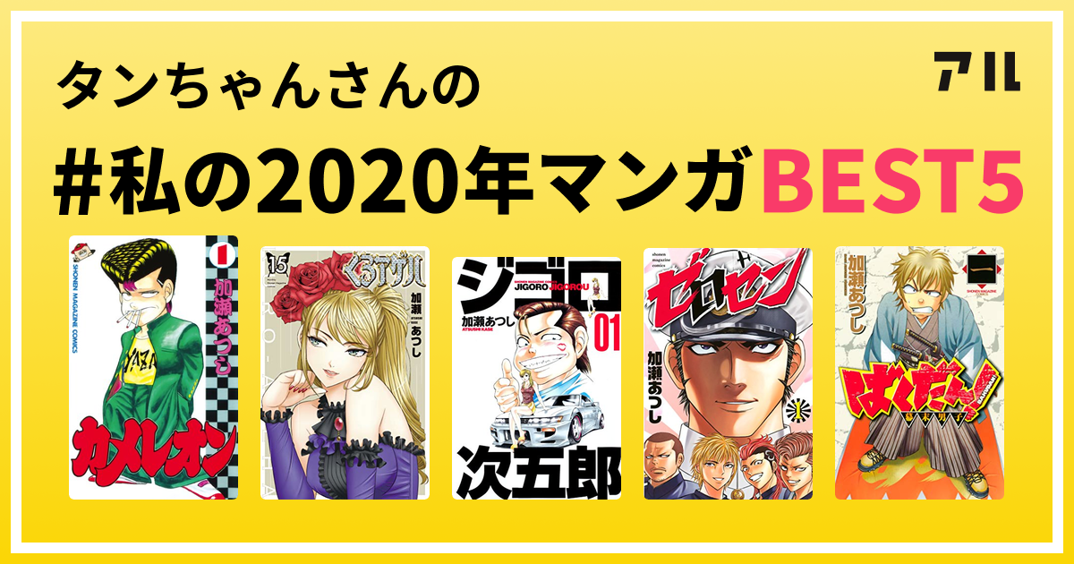 タンちゃんさんの 私の年マンガbest5 はコレ アル