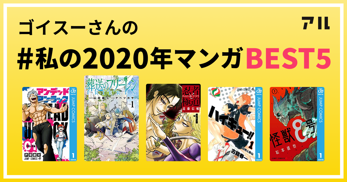 ゴイスーさんの 私の年マンガbest5 はコレ アル