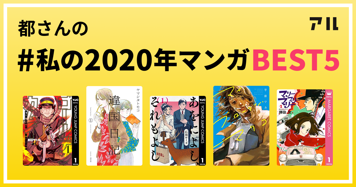 都さんの 私の年マンガbest5 はコレ アル