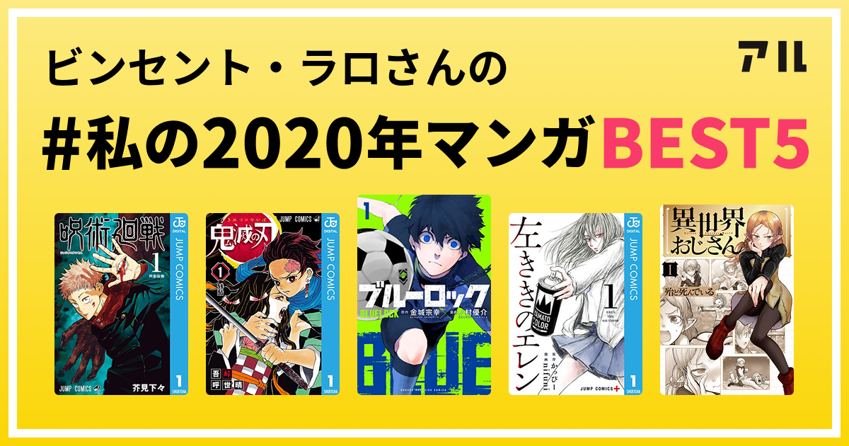 ビンセント ラロさんの 私の年マンガbest5 はコレ アル