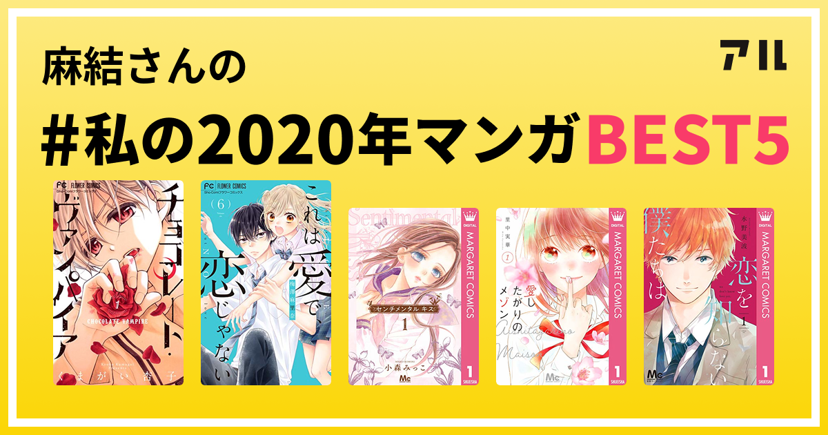 麻結さんの 私の年マンガbest5 はコレ アル