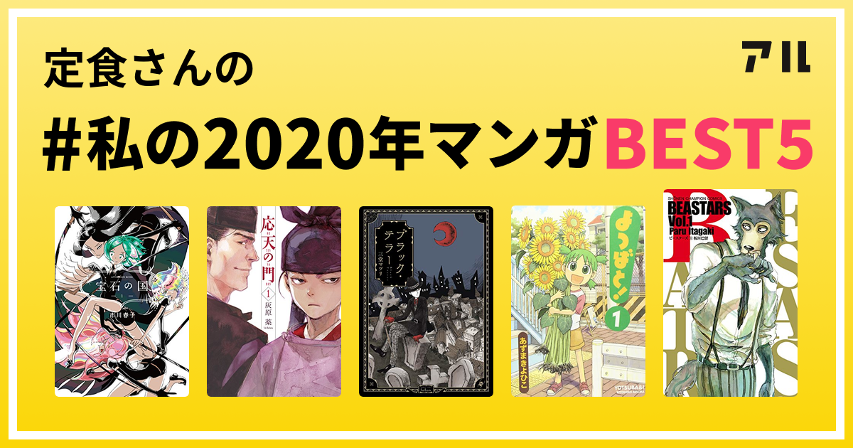 定食さんの 私の年マンガbest5 はコレ アル