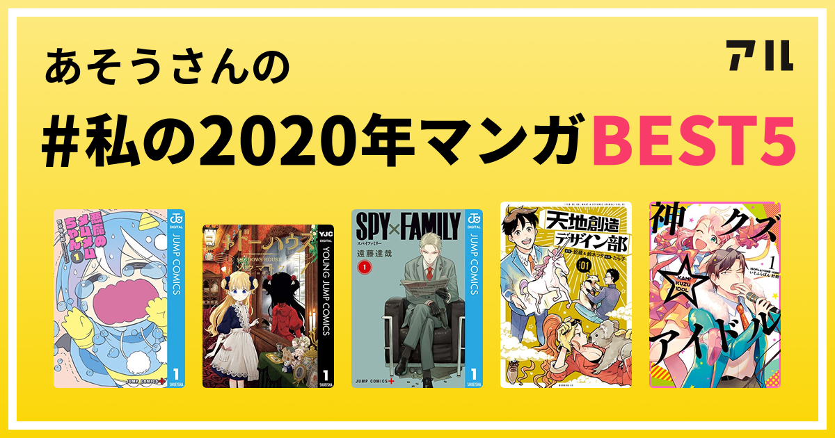 あそうさんの 私の年マンガbest5 はコレ アル