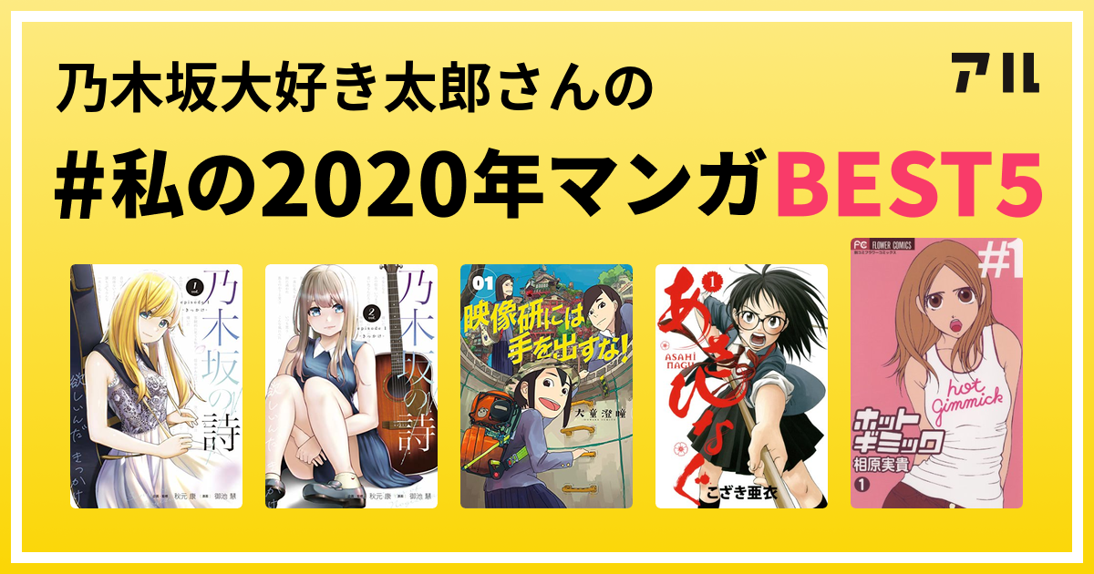 乃木坂大好き太郎さんの 私の年マンガbest5 はコレ アル