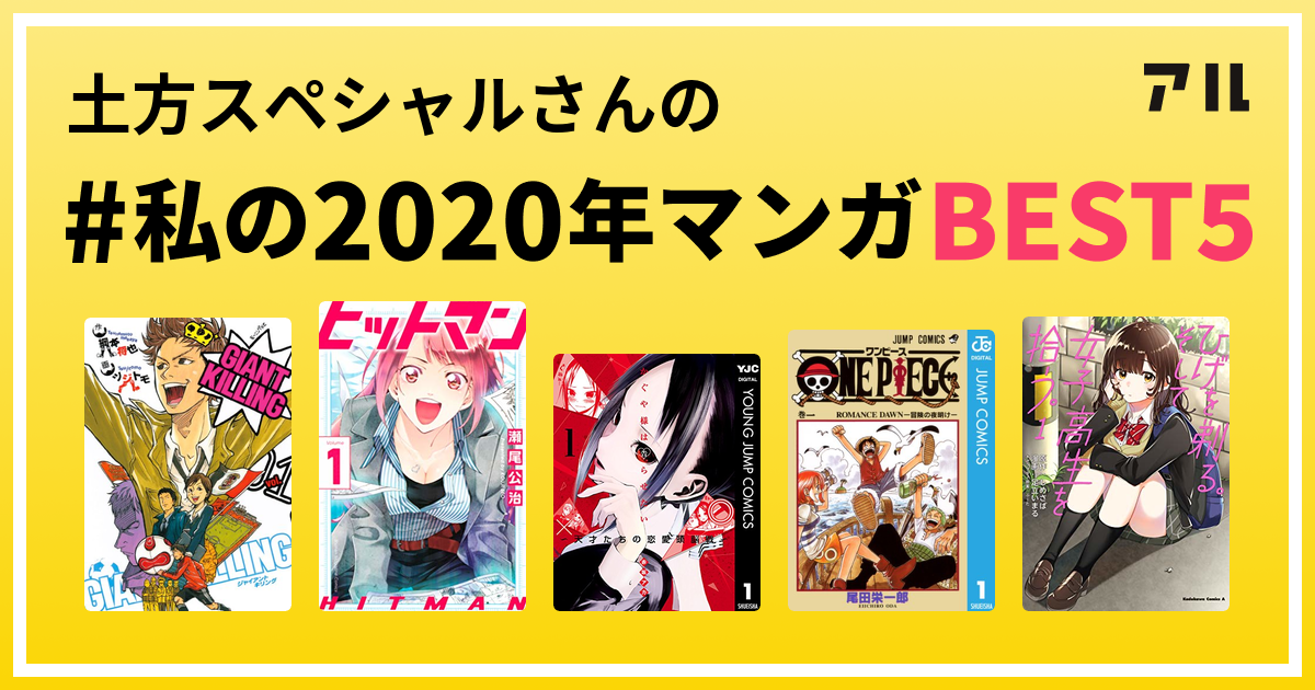 土方スペシャルさんの 私の年マンガbest5 はコレ アル