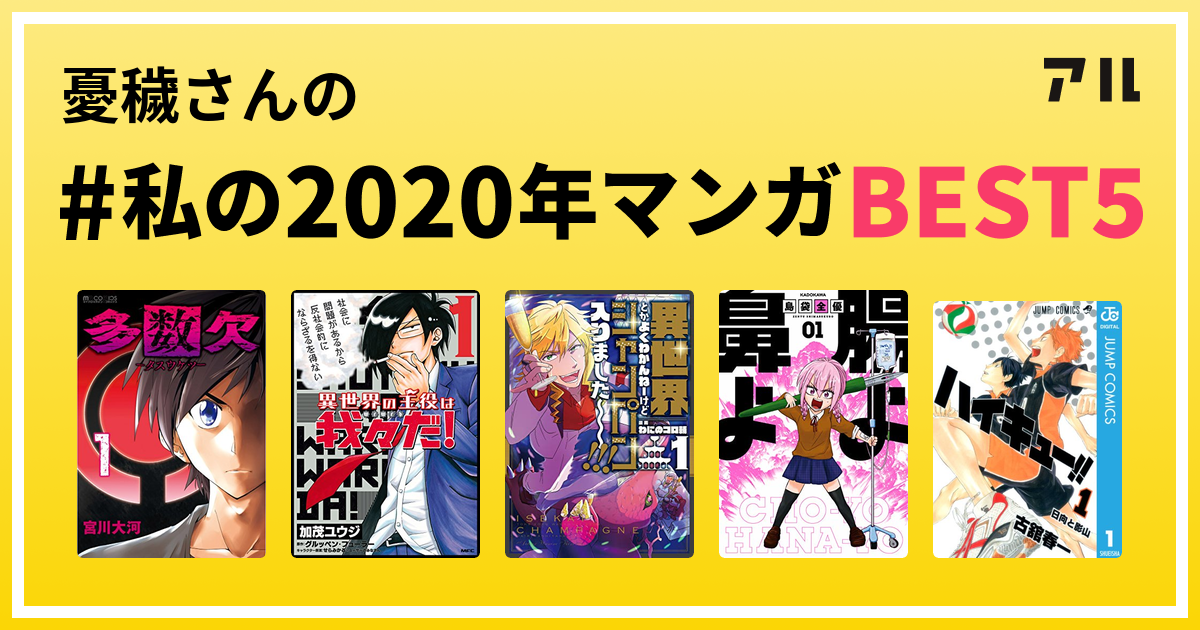 憂穢さんの 私の年マンガbest5 はコレ アル