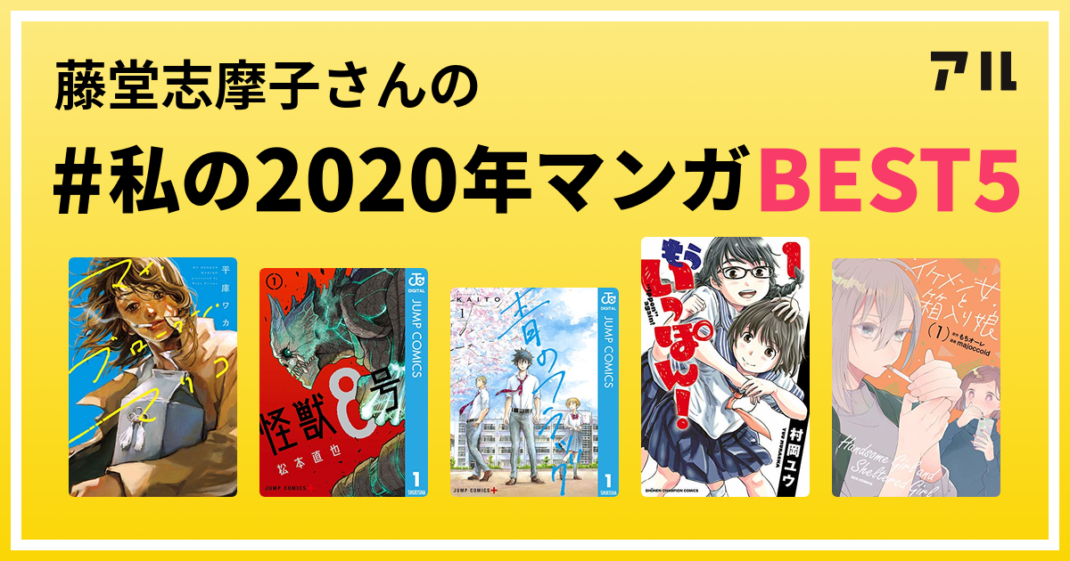 藤堂志摩子さんの 私の年マンガbest5 はコレ アル