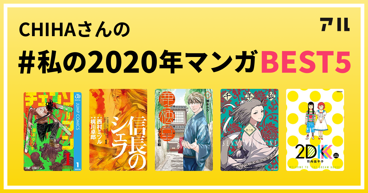 Chihaさんの 私の年マンガbest5 はコレ アル