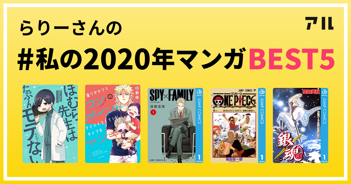 らりーさんの 私の年マンガbest5 はコレ アル