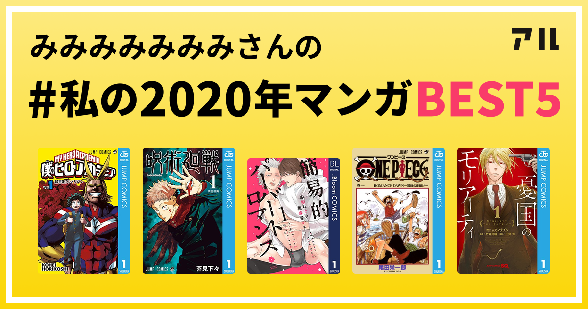 みみみみみみみさんの 私の年マンガbest5 はコレ アル