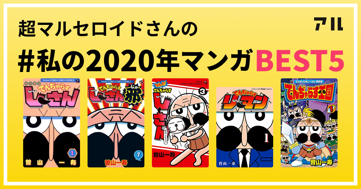 超マルセロイドさんの 私の年マンガbest5 はコレ アル