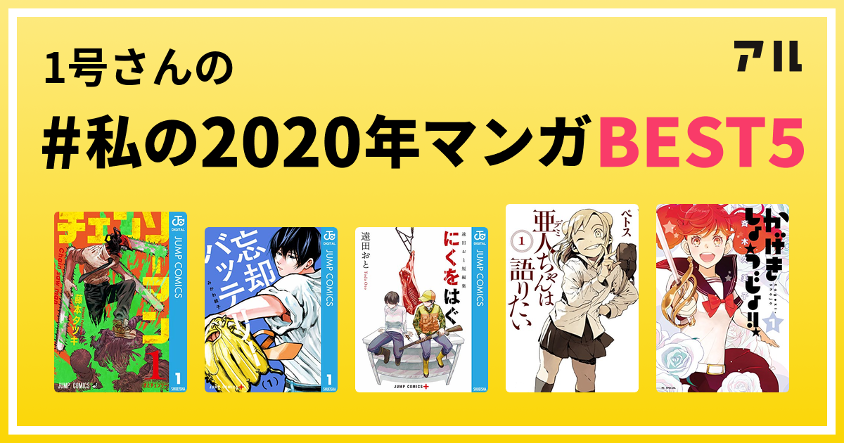 1号さんの 私の年マンガbest5 はコレ アル